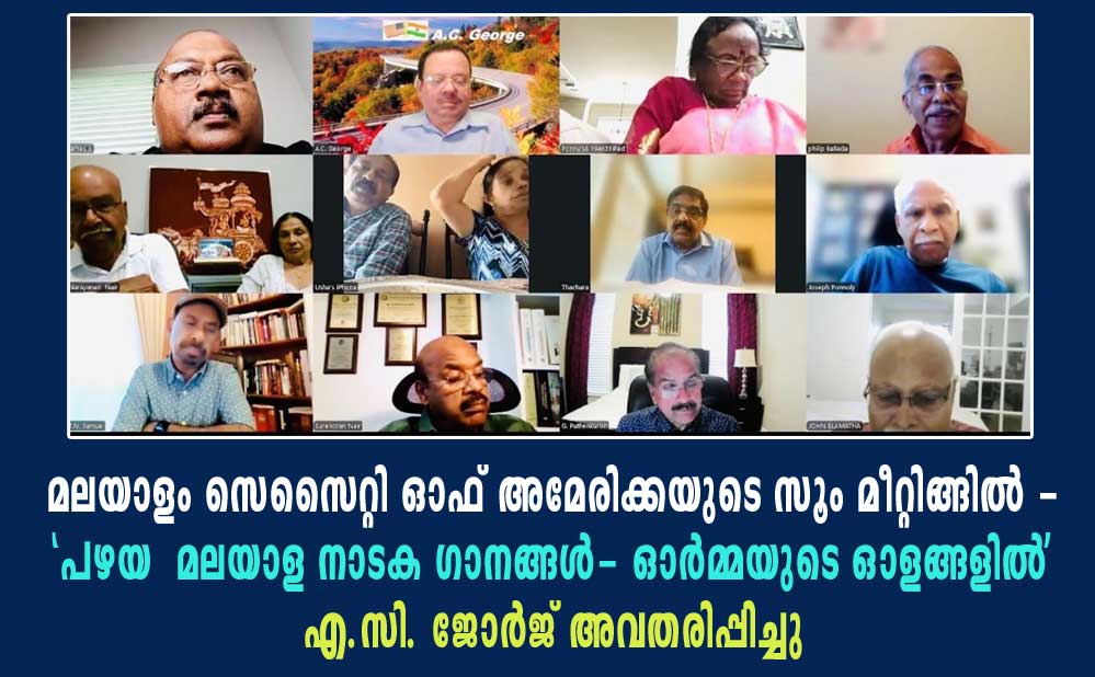 മലയാളം സെസൈറ്റി ഓഫ് അമേരിക്കയുടെ സൂം മീറ്റിങ്ങിൽ - 'പഴയ മലയാള നാടക ഗാനങ്ങൾ- ഓർമ്മയുടെ ഓളങ്ങളിൽ' എ.സി. ജോർജ് അവതരിപ്പിച്ചു