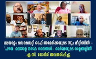 മലയാളം സെസൈറ്റി ഓഫ് അമേരിക്കയുടെ സൂം മീറ്റിങ്ങിൽ - 'പഴയ  മലയാള നാടക ഗാനങ്ങൾ- ഓർമ്മയുടെ ഓളങ്ങളിൽ' എ.സി. ജോർജ് അവതരിപ്പിച്ചു