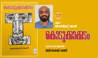 കൊടുക്കാക്കടം (കഥ) അമ്പഴയ്‌ക്കാട്ട് ശങ്കരൻ  (പുസ്തക പരിചയം തയ്യാറാക്കിയത് - ബാജി ഓടംവേലി, ഡാലസ്)