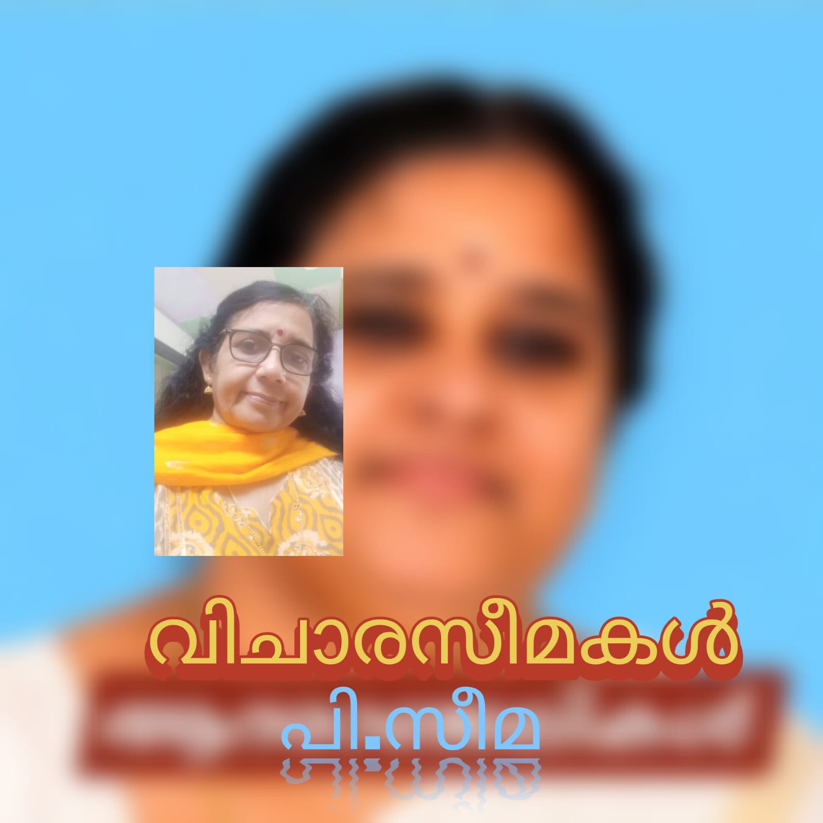 വിചാരസീമകൾ : പി.സീമ