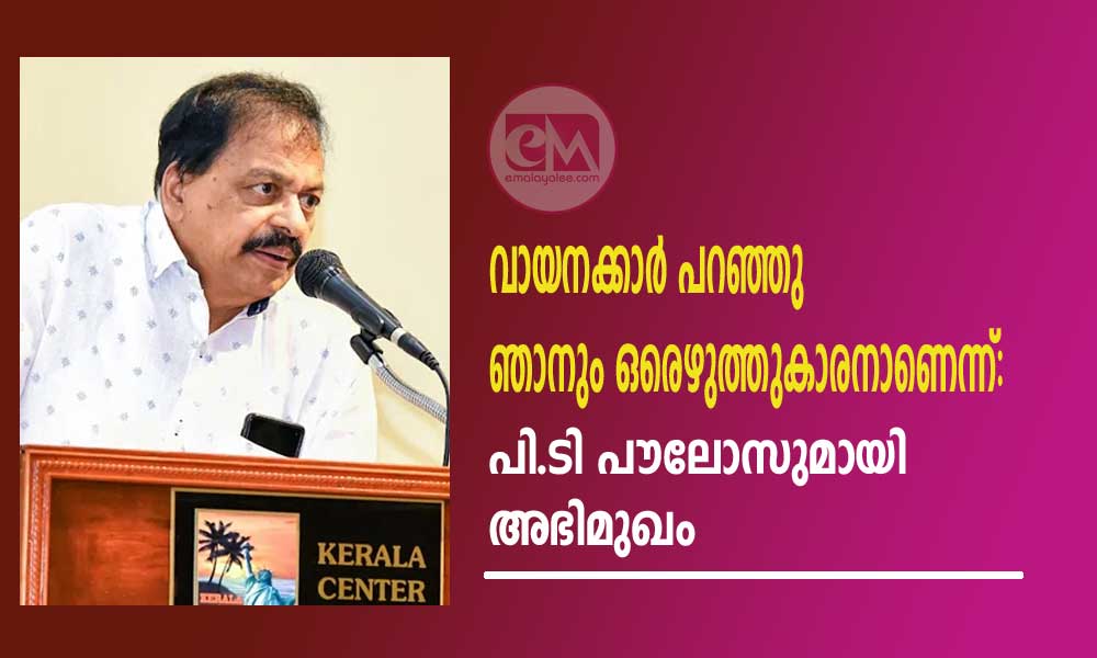 വായനക്കാര്‍ പറഞ്ഞു ഞാനും ഒരെഴുത്തുകാരനാണെന്ന്: പി.ടി പൗലോസുമായി അഭിമുഖം