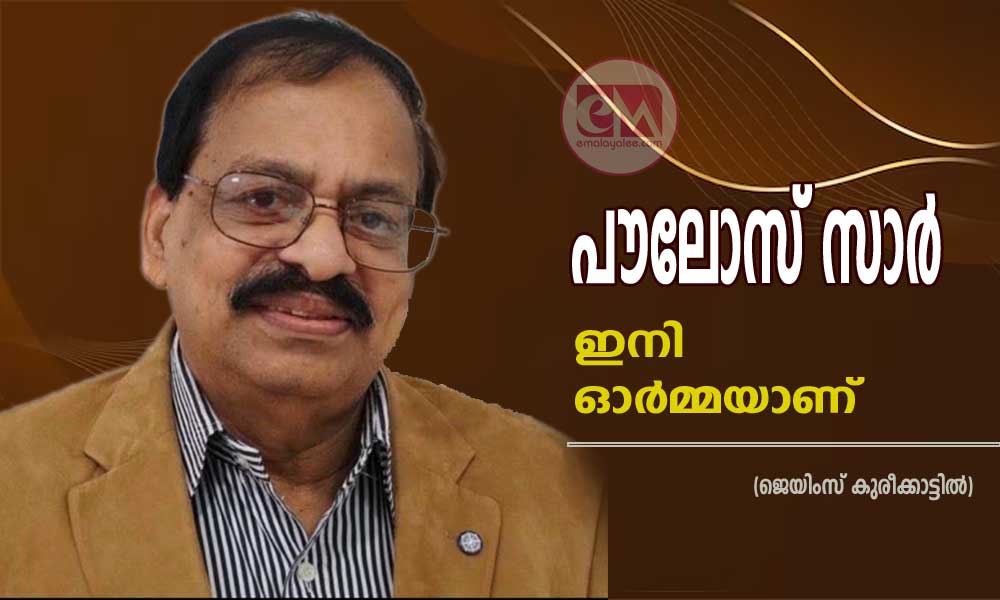 പൗലോസ് സാർ ഇനി ഓർമ്മയാണ് (ജെയിംസ് കുരീക്കാട്ടിൽ)