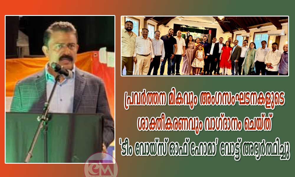 പ്രവർത്തന മികവും അംഗസംഘടനകളുടെ ശാക്തീകരണവും വാഗ്ദാനം ചെയ്ത് 'ടീം വോയ്സ് ഓഫ് ഹോമാ' വോട്ട് അഭ്യർത്ഥിച്ചു