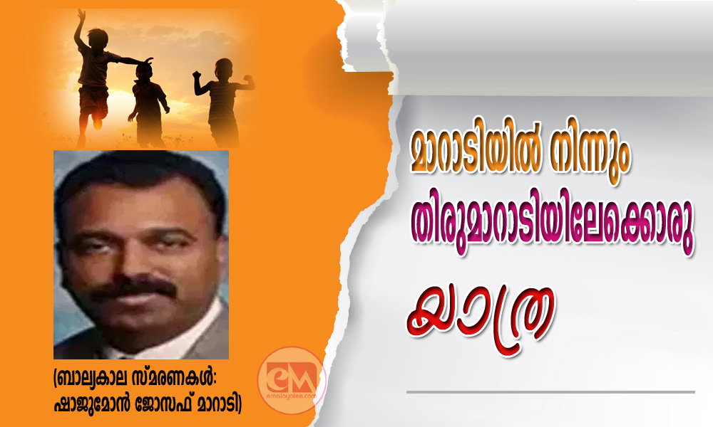 മാറാടിയിൽ നിന്നും തിരുമാറാടിയിലേക്കൊരു യാത്ര (ബാല്യകാല സ്മരണകൾ: ഷാജുമോൻ ജോസഫ് മാറാടി)