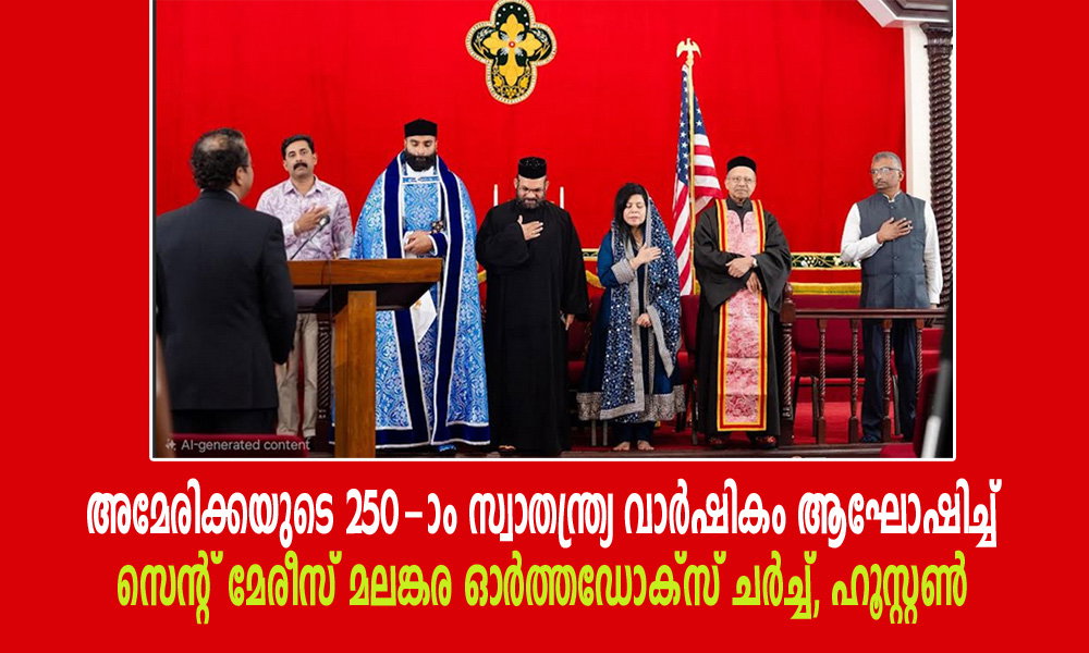 അമേരിക്കയുടെ 250-ാം സ്വാതന്ത്ര്യ വാർഷികം ആഘോഷിച്ച് സെന്റ് മേരീസ് മലങ്കര ഓർത്തഡോക്സ് ചർച്ച്, ഹൂസ്റ്റൺ