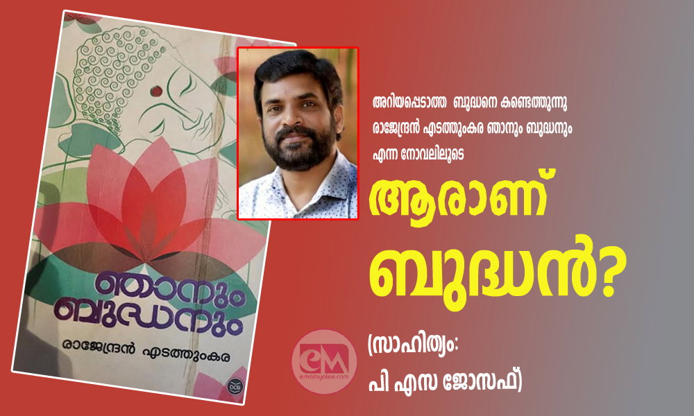 ആരാണ് ബുദ്ധന്? (സാഹിത്യം: പി എസ ജോസഫ്)