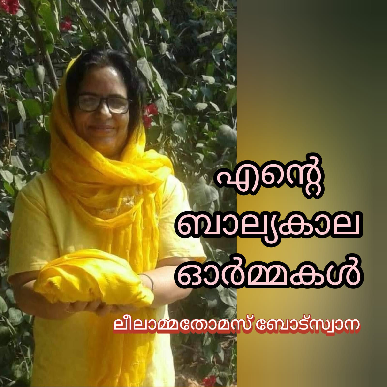 എന്റെ ബാല്യകാല ഓർമ്മകൾ (ലീലാമ്മ തോമസ്, ബോട്സ്വാന)