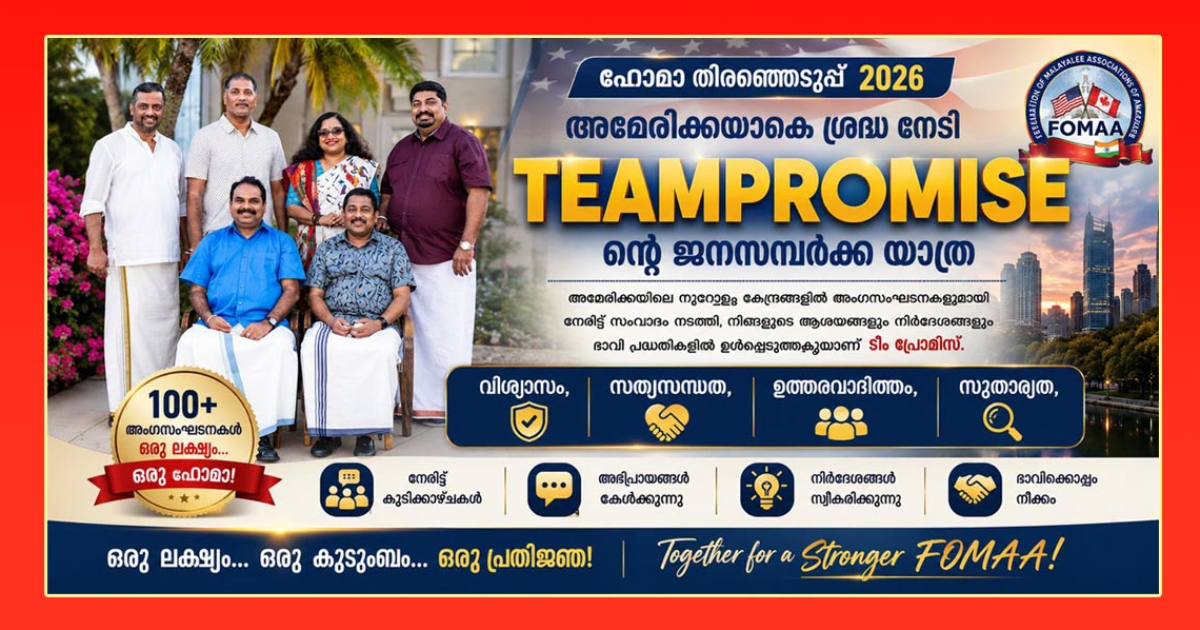 ഫോമാ ഇലക്ഷന്‍ 2026: അമേരിക്കയിലാകെ ശ്രദ്ധ നേടി ടീം പ്രോമിസിന്റെ ജനസമ്പര്‍ക്ക യാത്ര അറ്റ്‌ലാന്റയില്‍ സമാപിച്ചു