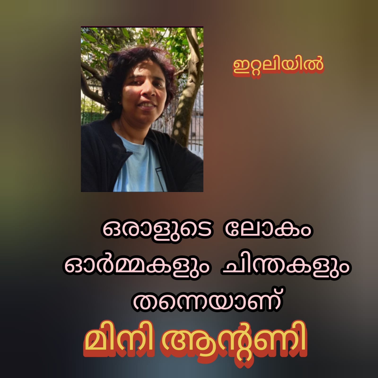 ഒരാളുടെ ലോകം ഓർമ്മകളും ചിന്തകളും തന്നെയാണ് ( ഇറ്റലിയിൽ : മിനി ആന്റണി )
