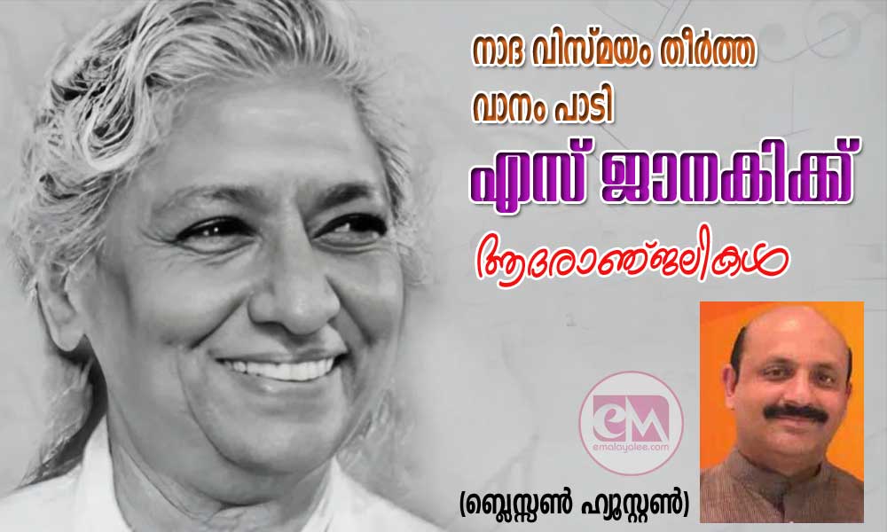 നാദ വിസ്മയം തീർത്ത വാനമ്പാടി എസ് ജാനകിക്ക് ആദരാഞ്ജലികൾ (ബ്ലെസ്സൺ ഹ്യൂസ്റ്റൺ)