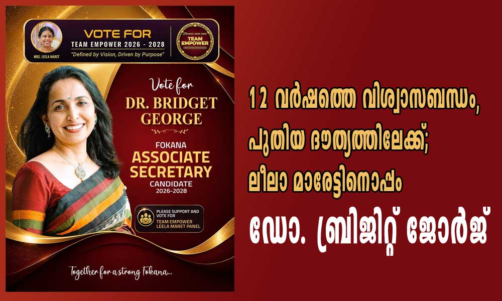 12 വർഷത്തെ വിശ്വാസബന്ധം, പുതിയ ദൗത്യത്തിലേക്ക്; ലീലാ മാരേട്ടിനൊപ്പം ഡോ. ബ്രിജിറ്റ് ജോർജ്