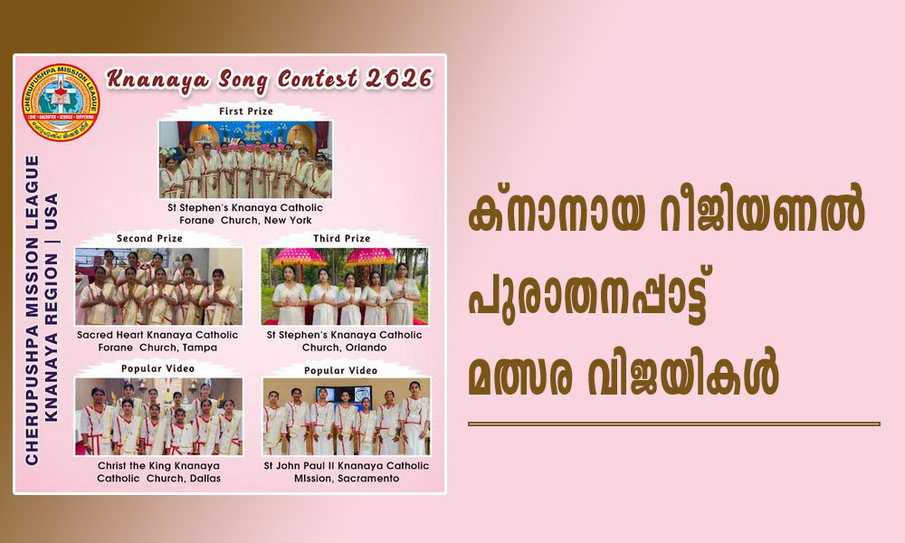 ക്നാനായ റീജിയണൽ പുരാതനപ്പാട്ട് മത്സര വിജയികൾ