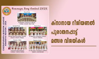 ക്‌നാനായ റീജിയണൽ പുരാതനപ്പാട്ട് മത്സര വിജയികൾ