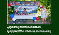 എക്സ്റ്റണ്‍ മലയാളി അസോസിയേഷന്‍ അമേരിക്കന്‍ സ്വാതന്ത്ര്യത്തിന്റെ 250-ാം വാര്‍ഷികം സമുചിതമായി ആഘോഷിച്ചു