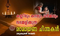 കണ്ണീരും കനലും ധർമ്മവും സമ്മേളിക്കുന്ന രാമായണ ചിന്തകൾ (സുരേന്ദ്രൻ നായർ)