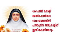 കോപ്പൽ സെന്റ് അൽഫോൻസാ ദേവാലയത്തിൽ പത്തുദിന തിരുനാളിന് ഇന്ന് കൊടിയേറും