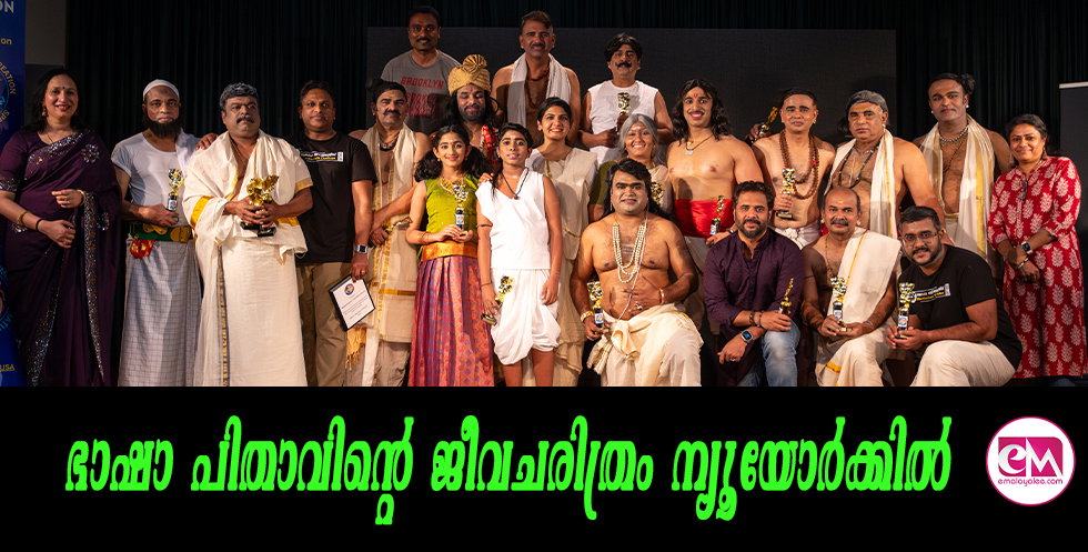 ഭാഷാ പിതാവിന്റെ ജീവചരിത്രം ന്യൂയോര്ക്കില്