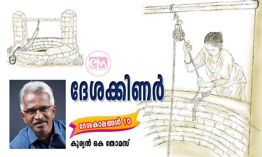 ദേശക്കിണർ (ദേശകാലങ്ങൾ 10: കുര്യൻ കെ തോമസ്)