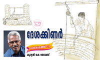 ദേശക്കിണർ (ദേശകാലങ്ങൾ 10: കുര്യൻ കെ തോമസ്)