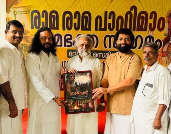 രാമായണ മാസാരംഭത്തില് ''രാമര്കൂത്ത് ' ഫസ്റ്റ് ലുക്ക് പോസ്റ്റര്.