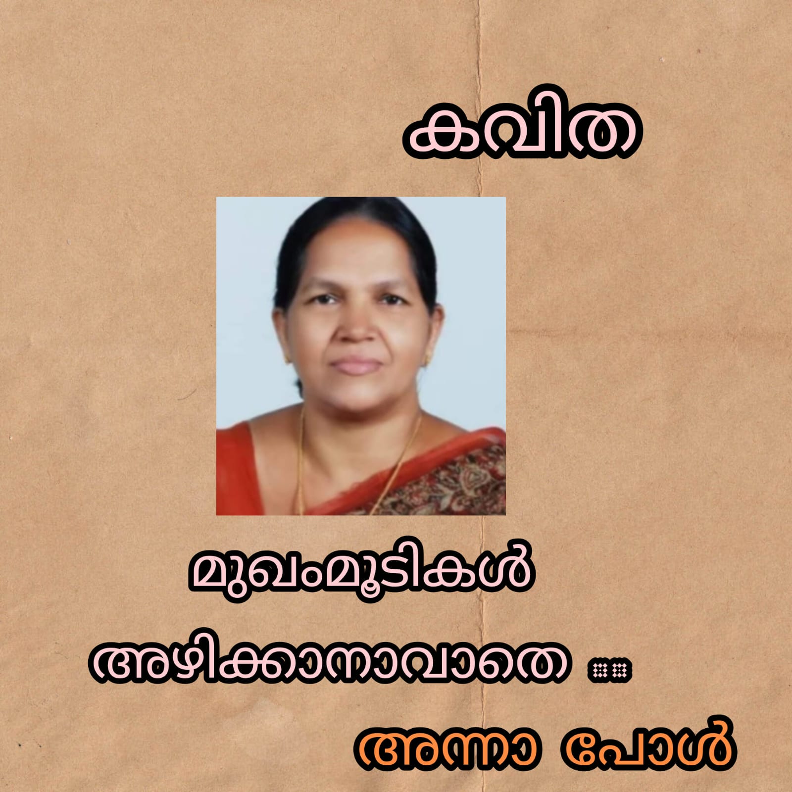 മുഖoമൂടികൾ അഴിയ്ക്കാനാവാതെ .. ( കവിത : അന്നാ പോൾ )