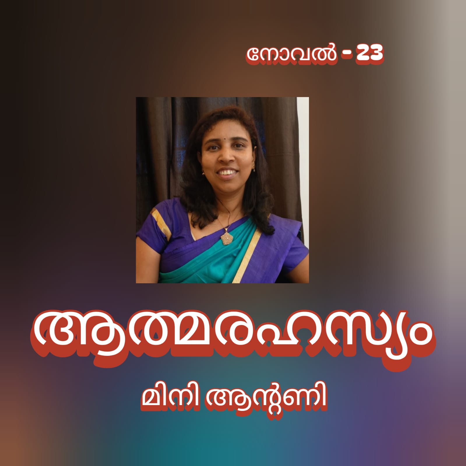 ആത്മരഹസ്യം ( നോവൽ - 23 : മിനി ആന്റണി )