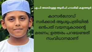 കാസർഗോഡ് സർക്കാർ ആശുപത്രിയിൽ ഒൻപത് വയസുകാരന്റെ മരണം; ഉത്തരം പറയേണ്ടത് സംവിധാനമാണ്