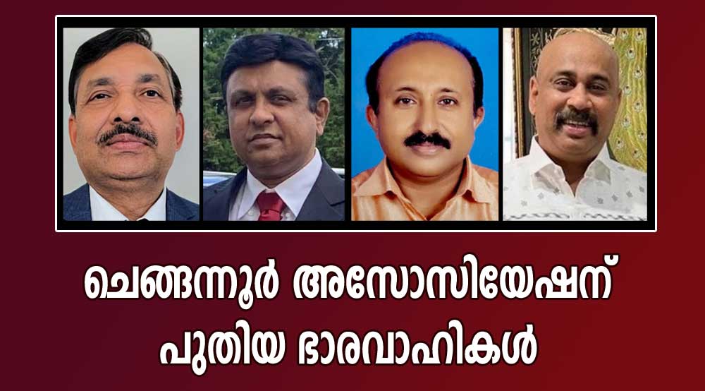 ചെങ്ങന്നൂർ അസോസിയേഷന് പുതിയ ഭാരവാഹികൾ