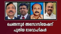 ചെങ്ങന്നൂർ അസോസിയേഷന് പുതിയ ഭാരവാഹികൾ