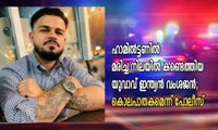 ഹാമില്‍ട്ടണില്‍ മരിച്ച നിലയില്‍ കണ്ടെത്തിയ യുവാവ് ഇന്ത്യന്‍ വംശജന്‍; കൊലപാതകമെന്ന് പോലീസ്‌