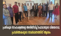 പ്രതികൂല സാഹചര്യങ്ങളെ അതിജീവിച്ച് ഫോമായുടെ വിജയഗാഥ; പ്രവർത്തകരുടെ സമർപ്പണത്തിന് ആദരം