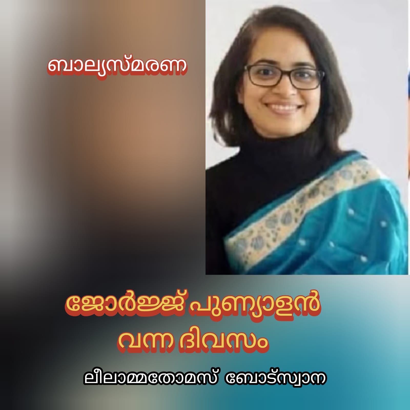 ജോർജ് പുണ്യാളൻ വന്ന ദിവസം ( ബാല്യകാല ഓർമ്മകൾ : ലീലാമ്മ തോമസ്, ബോട്സ്വാന )