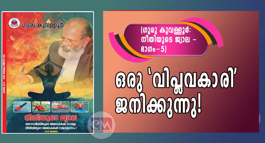 ഒരു 'വിപ്ലവകാരി' ജനിക്കുന്നു! (ഗുരു കൂവള്ളൂര്: നീതിയുടെ ജ്വാല (ഭാഗം-5)