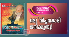 ഒരു 'വിപ്ലവകാരി' ജനിക്കുന്നു! (ഗുരു കൂവള്ളൂര്‍: നീതിയുടെ ജ്വാല (ഭാഗം-5)    
