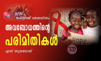 അവബോധത്തിന്റെ പരിമിതികൾ (ഹെൽത്ത് ജേണലിസം: എസ് സുന്ദര്‍ദാസ്)