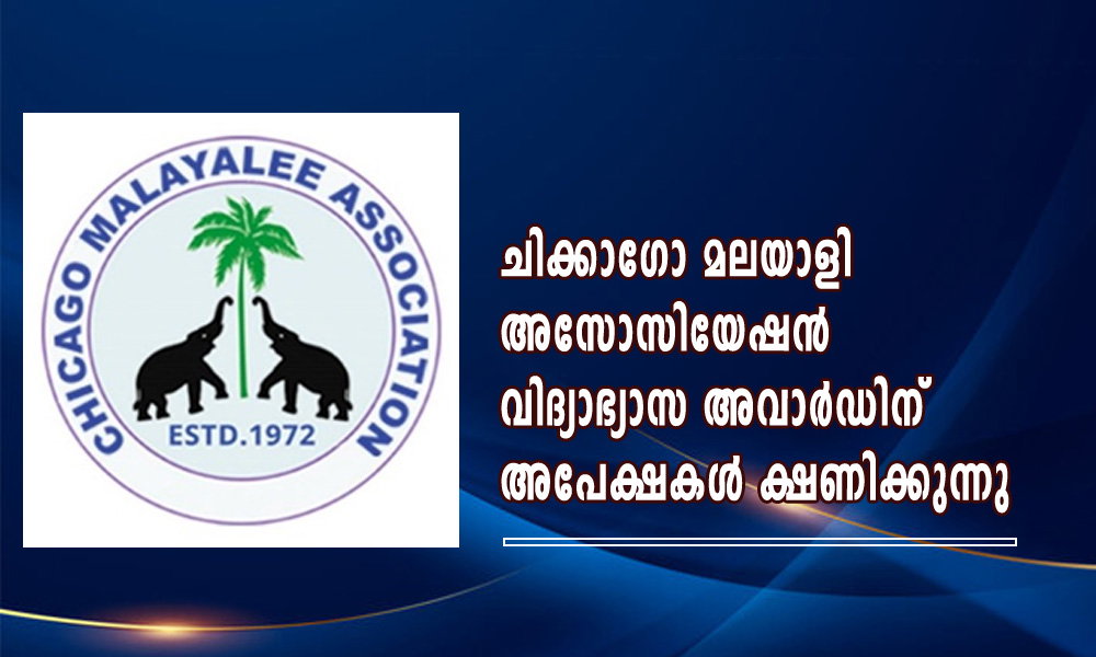 ചിക്കാഗോ മലയാളി അസോസിയേഷൻ വിദ്യാഭ്യാസ അവാർഡിന് അപേക്ഷകൾ ക്ഷണിക്കുന്നു