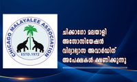 ചിക്കാഗോ മലയാളി അസോസിയേഷൻ വിദ്യാഭ്യാസ അവാർഡിന് അപേക്ഷകൾ ക്ഷണിക്കുന്നു  