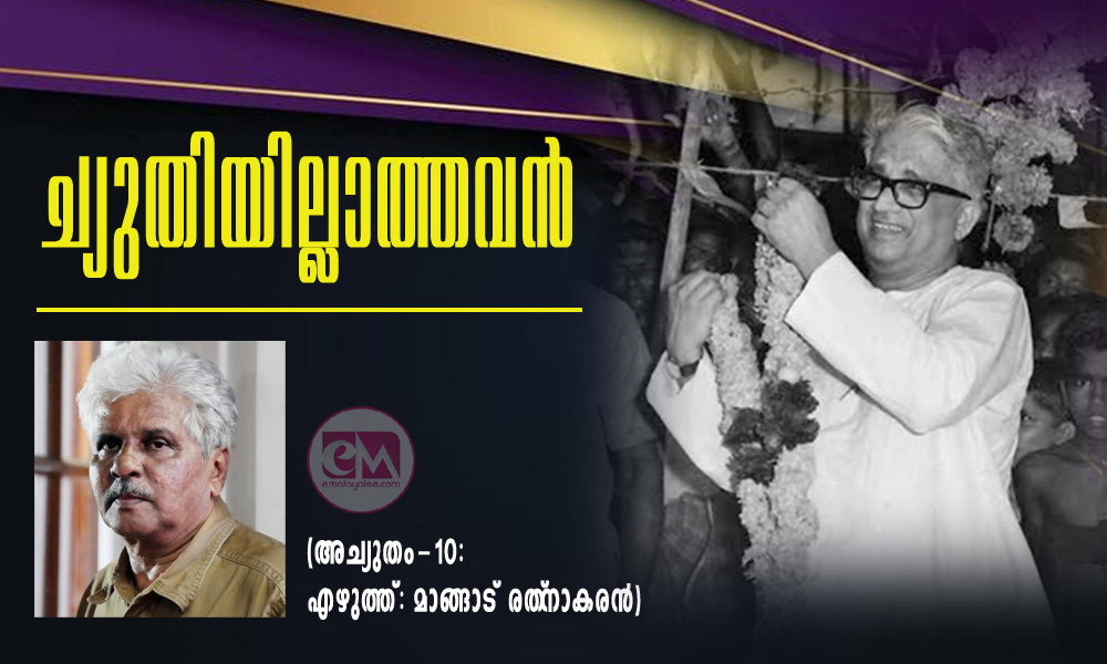 ച്യുതിയില്ലാത്തവൻ (അച്യുതം-10: എഴുത്ത്: മാങ്ങാട് രത്നാകരൻ)