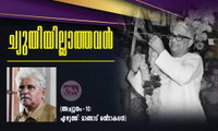 ച്യുതിയില്ലാത്തവൻ (അച്യുതം-10: എഴുത്ത്: മാങ്ങാട് രത്‌നാകരൻ)