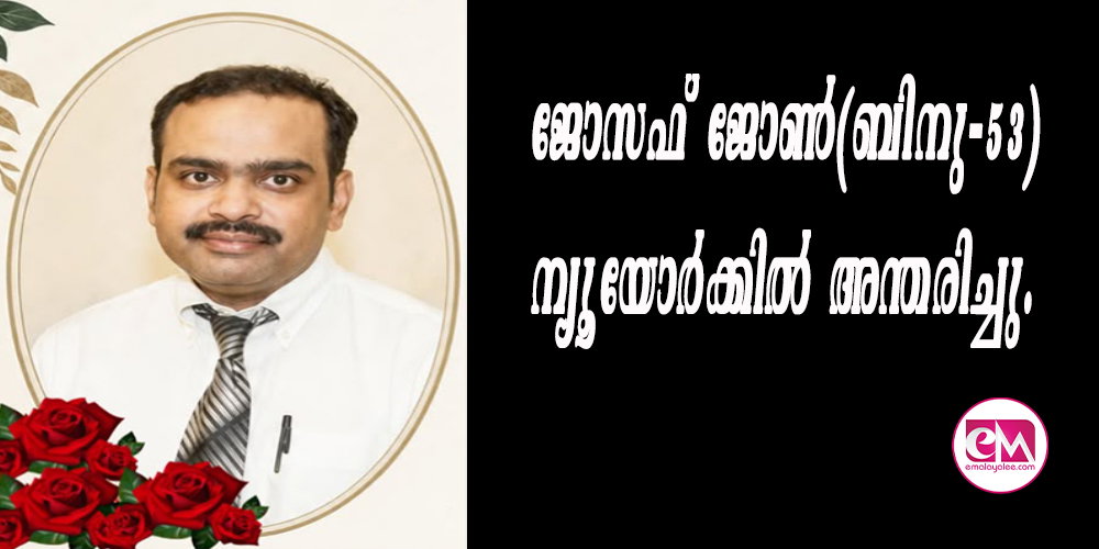 ജോസഫ് ജോണ് (ബിനു-53) ന്യൂയോര്ക്കില് അന്തരിച്ചു.