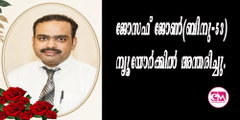 ജോസഫ് ജോണ്‍ (ബിനു-53) ന്യൂയോര്‍ക്കില്‍ അന്തരിച്ചു.