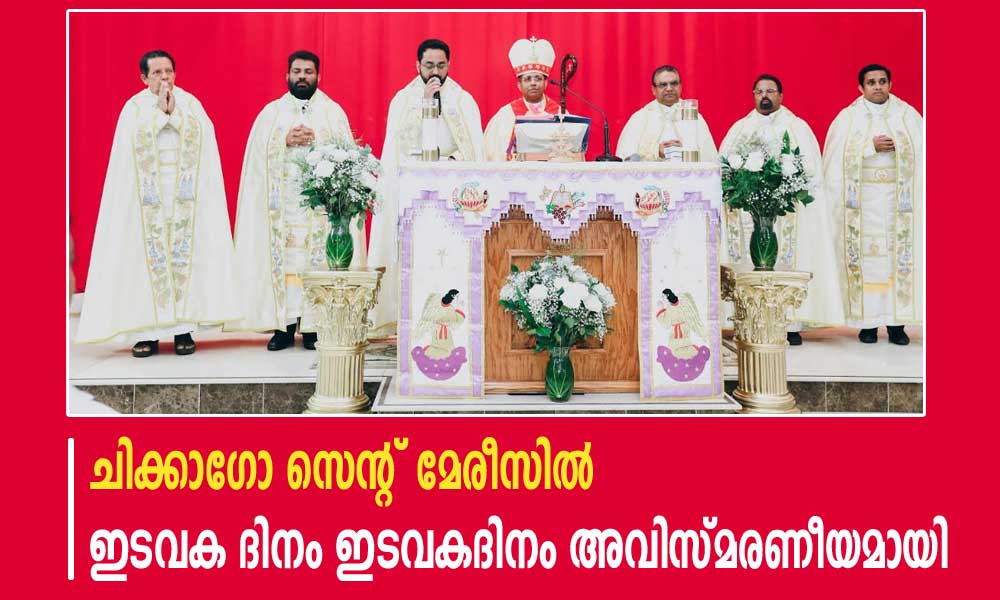 ചിക്കാഗോ സെന്റ് മേരീസിൽ ഇടവകദിനം അവിസ്മരണീയമായി