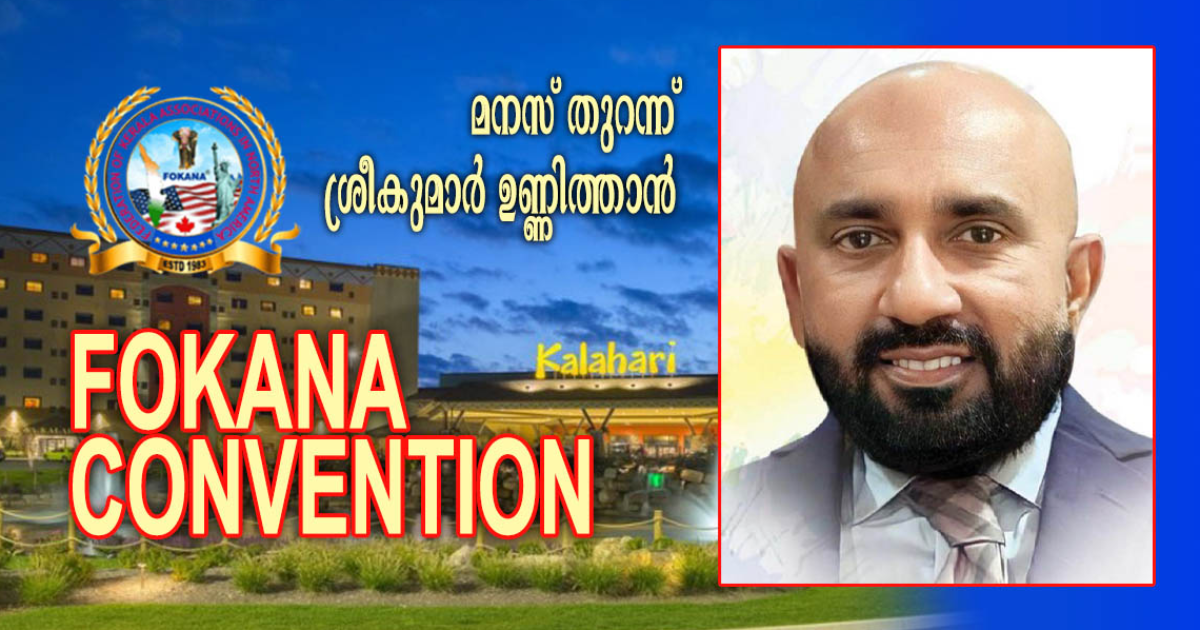 മലയാളിപ്പെരുമയുടെ സാംസ്കാരിക ഗോപുരമായ ഫൊക്കാനയും ജനറല് സെക്രട്ടറി ശ്രീകുമാര് ഉണ്ണിത്താന്റെ സ്വപ്നങ്ങളും