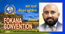മലയാളിപ്പെരുമയുടെ സാംസ്‌കാരിക ഗോപുരമായ ഫൊക്കാനയും ജനറല്‍ സെക്രട്ടറി ശ്രീകുമാര്‍ ഉണ്ണിത്താന്റെ സ്വപ്നങ്ങളും