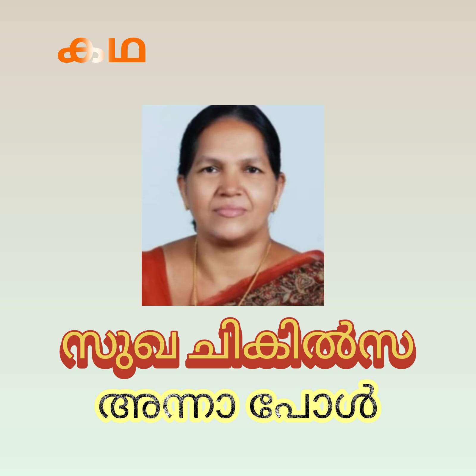 സുഖചികിത്സ ( കഥ : അന്നാ പോൾ )