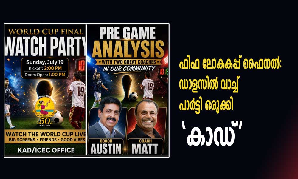 ഫിഫ ലോകകപ്പ് ഫൈനൽ: ഡാളസിൽ വാച്ച് പാർട്ടി ഒരുക്കി 'കാഡ്'