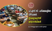 പി.എസ്.സി. പരീക്ഷകളിലെ വീഴ്ചകൾ; ഇരകളാകുന്നത് ഉദ്യോഗാർഥികൾ (എ.പി അബ്ദുള്ള ആരിഫ് ഹാശിമി കളത്തൂർ)