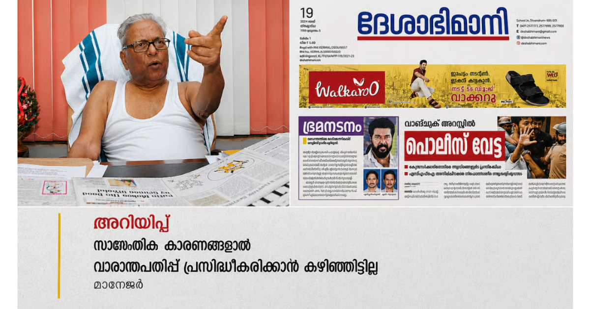 വാരാന്തപ്പതിപ്പ് പൂഴ്ത്തിയതിന് പിന്നിൽ "കള്ളൻ വിജയൻ" ; വി.എസ്. സ്മരണാ പതിപ്പ് പിൻവലിച്ചതിന് പിന്നിൽ ദേശാഭിമാനിയുടെ 'ട്രോൾ ഭീതി'