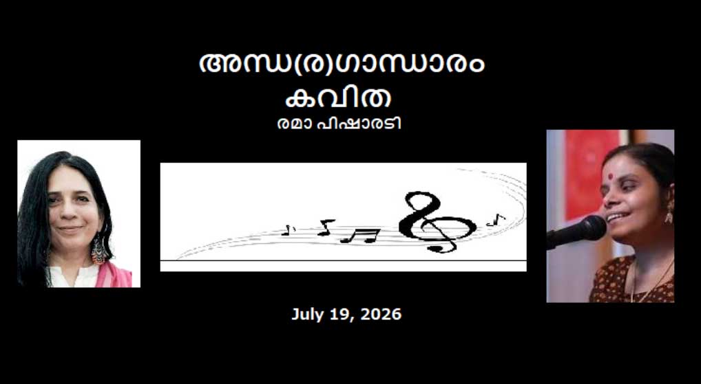 അന്ധ(ര)ഗാന്ധാരം (രമാ പിഷാരടി)