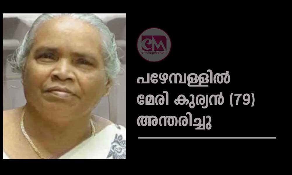 പഴേമ്പള്ളിൽ മേരി കുര്യൻ (79) അന്തരിച്ചു